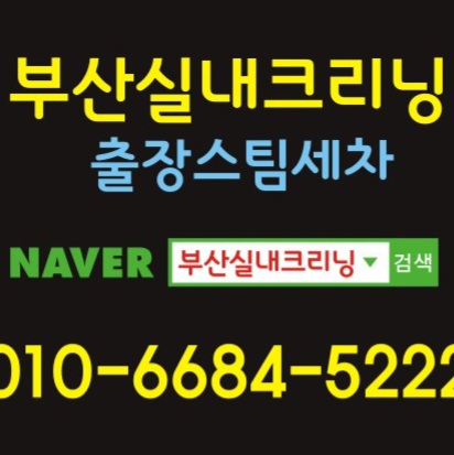 부산실내크리닝 에바크리닝 출장세차