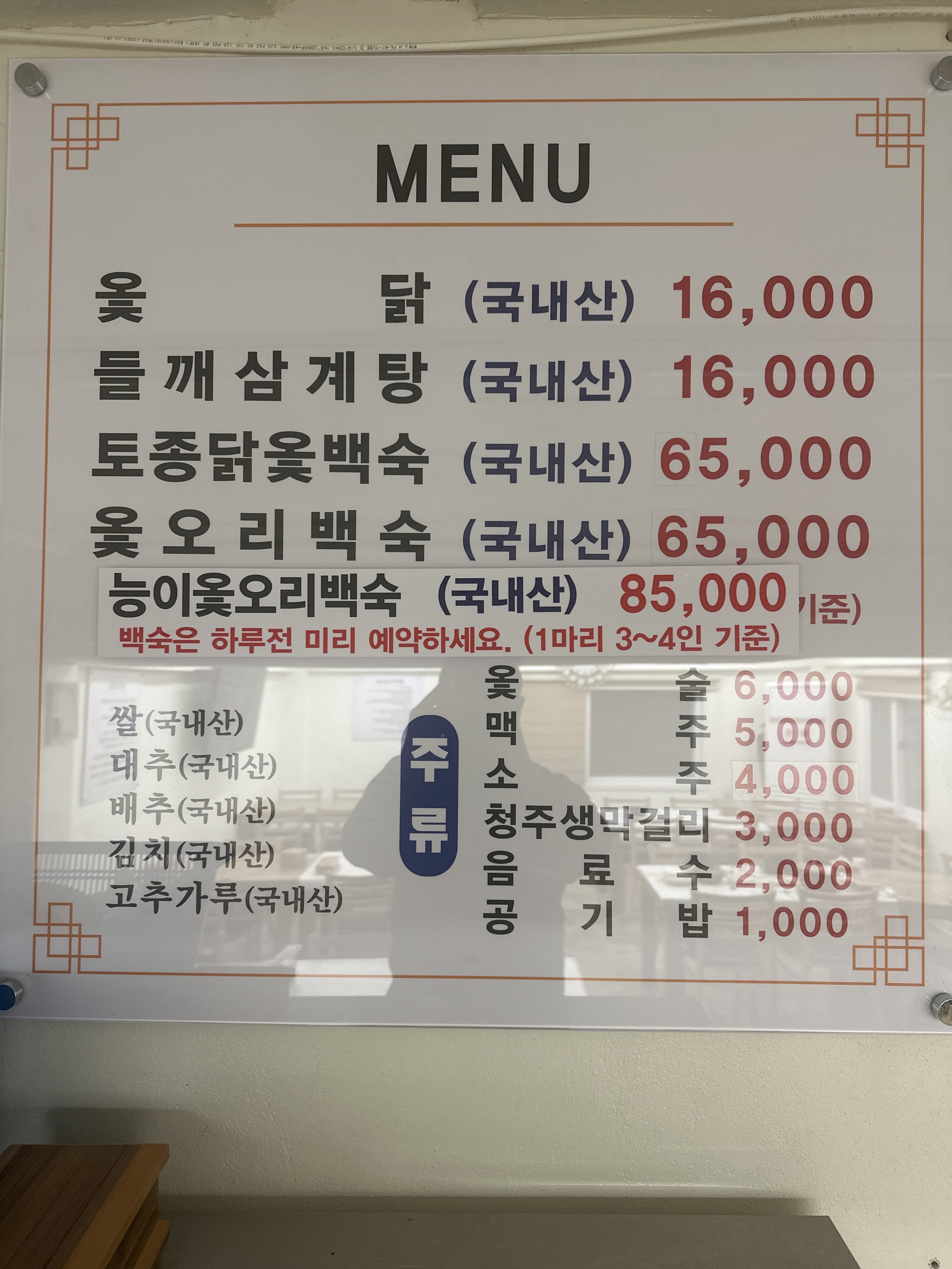 장수촌참옻닭