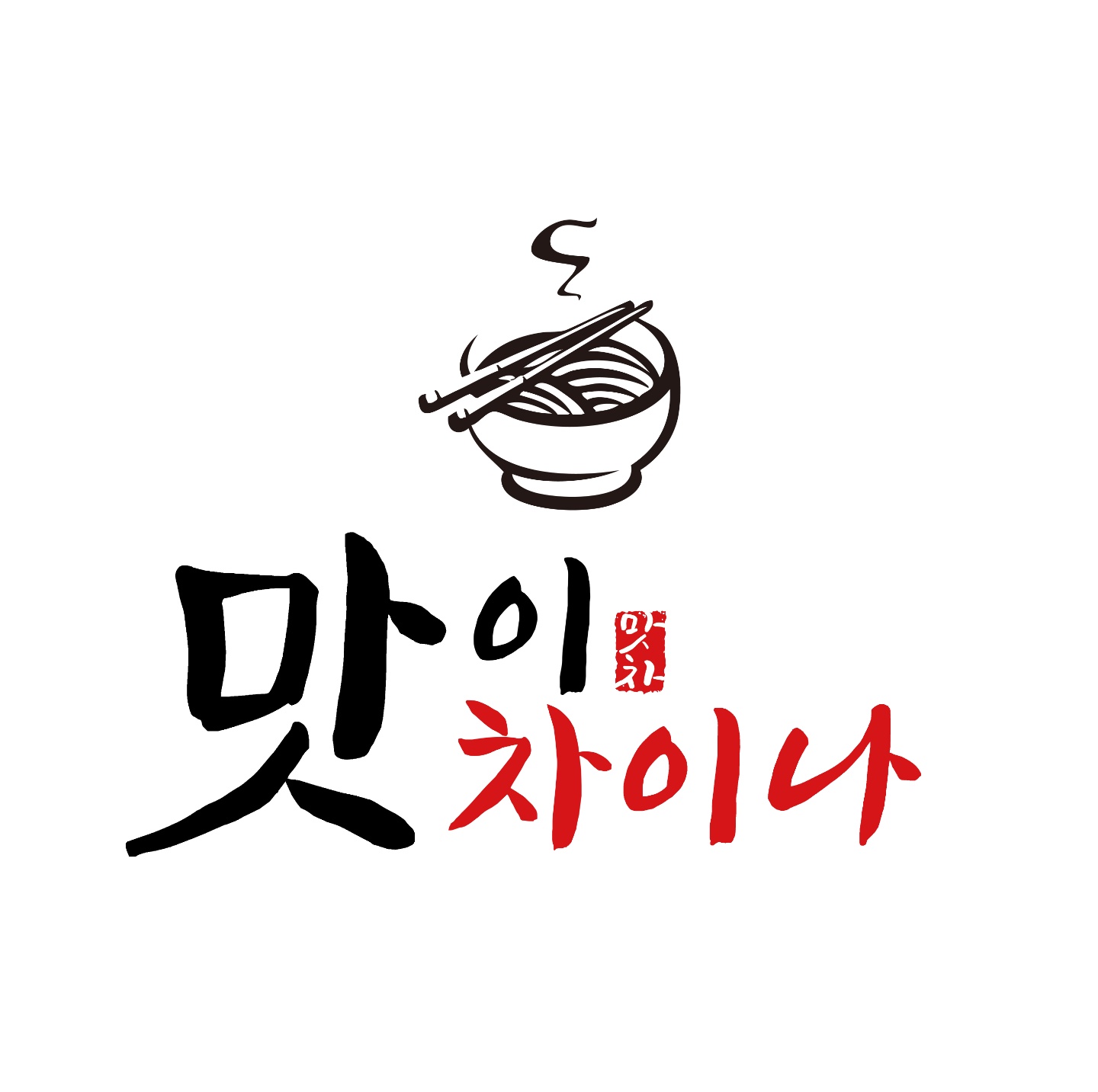 맛이차이나
