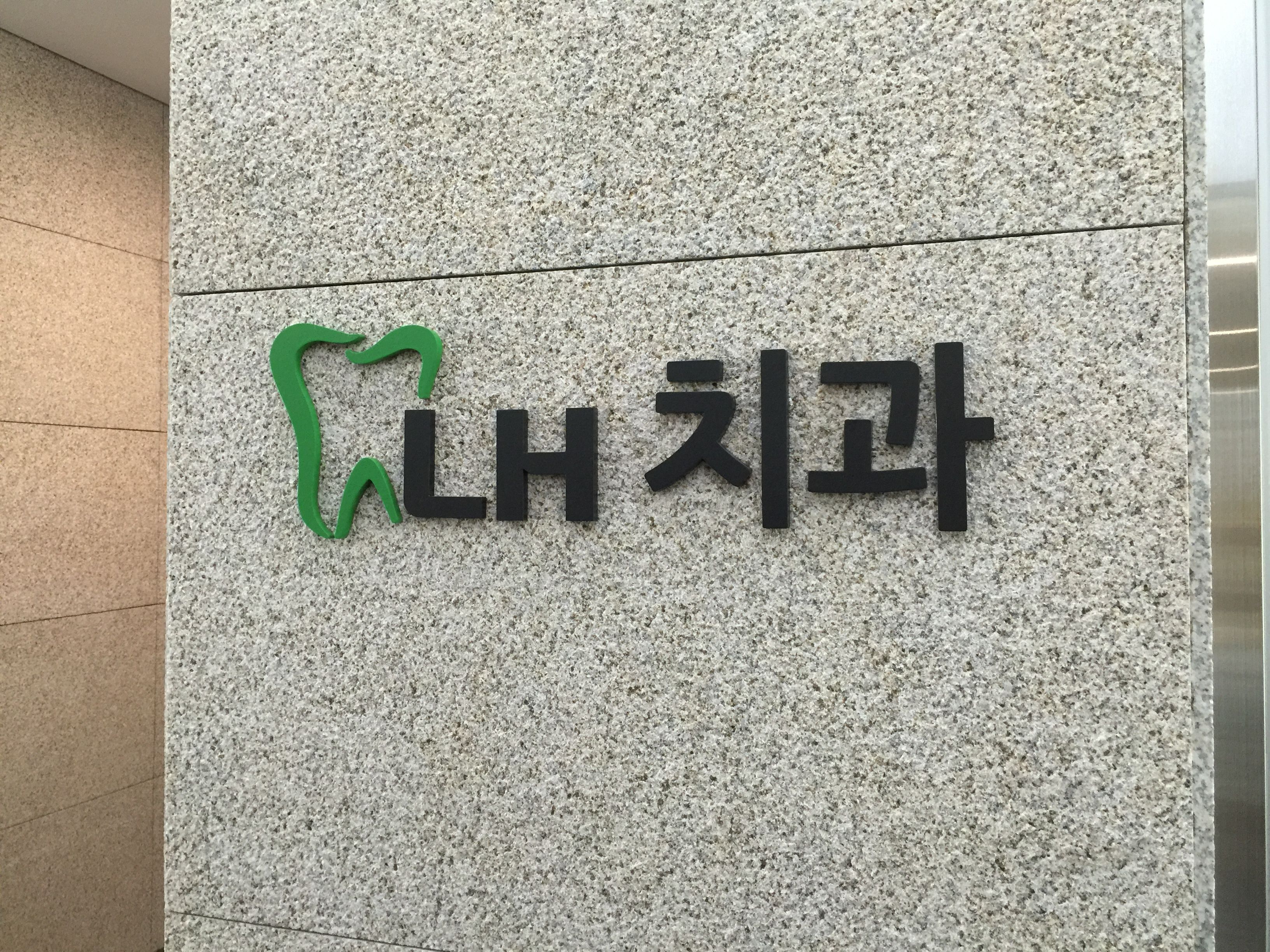LH치과의원 대표 이미지