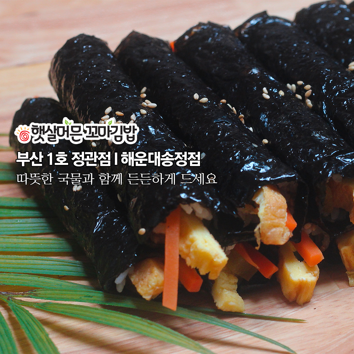 햇살머믄꼬마김밥 정관점