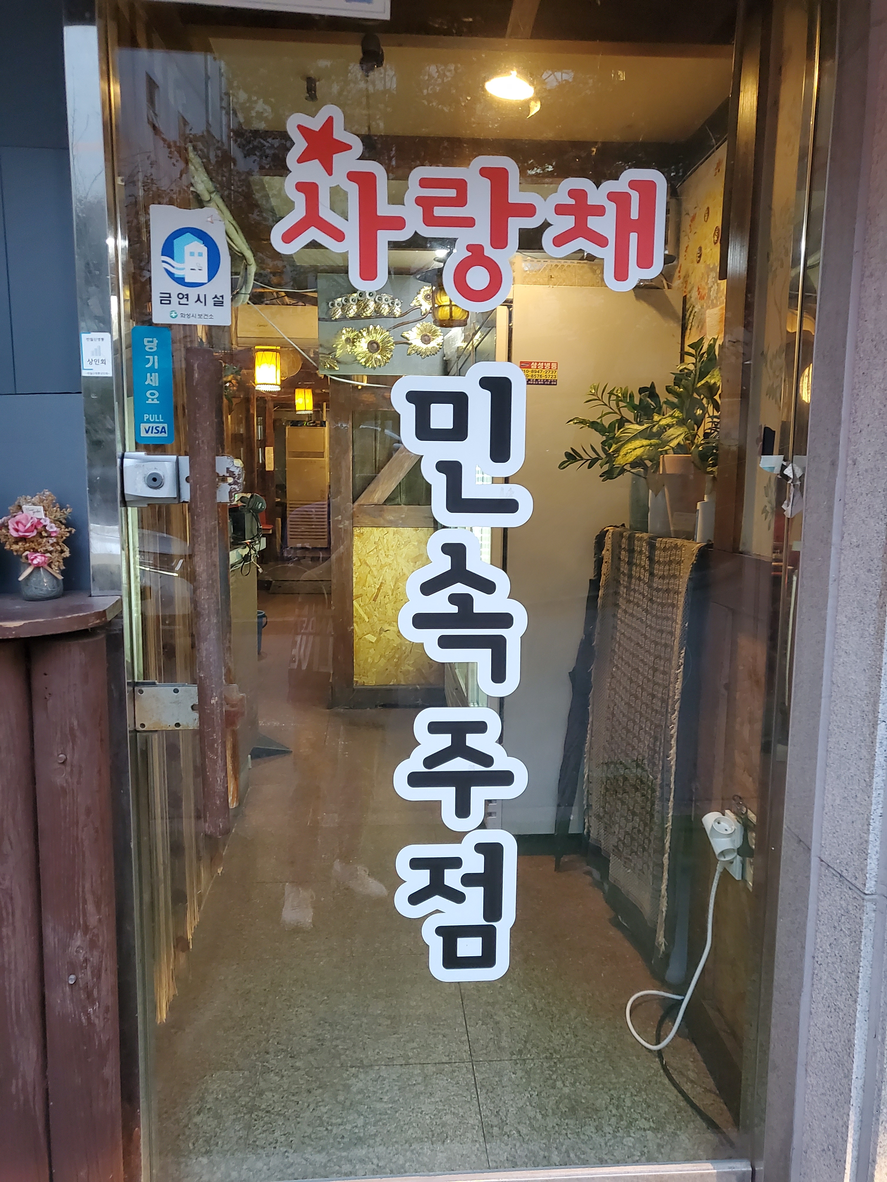 사랑채민속주점