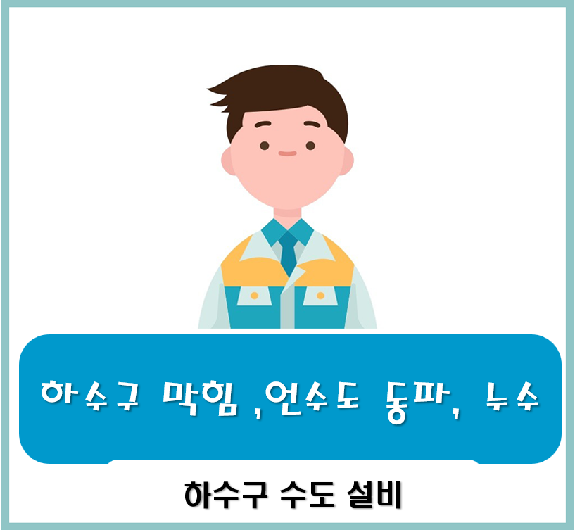 하수구막힘싱크대막힘변기막힘누수배수구역류뚫는곳수리배관