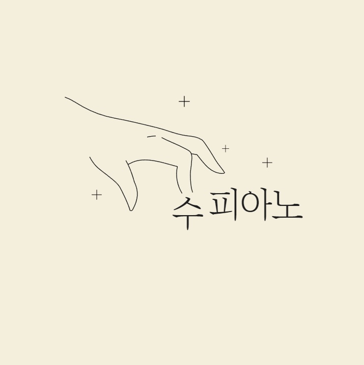 수피아노학원