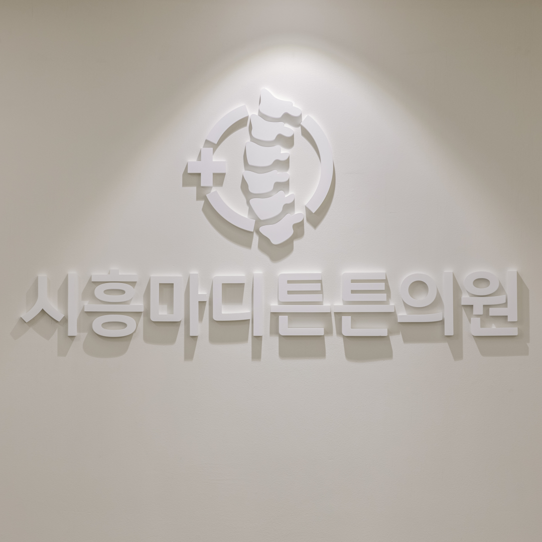 시흥마디튼튼의원
