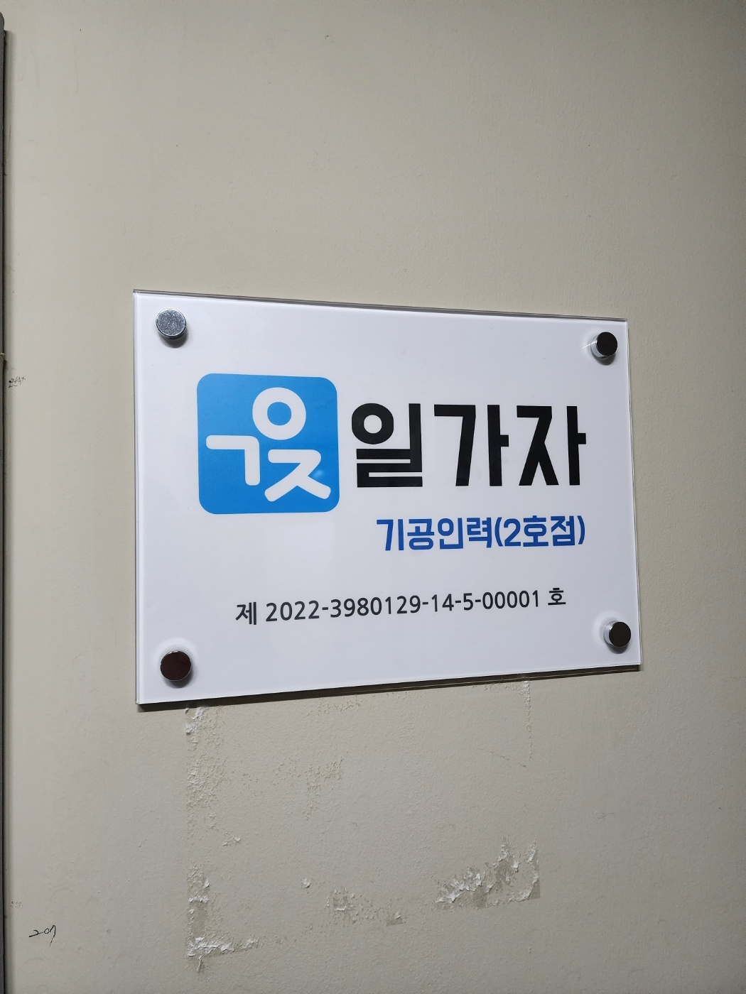 일가자 기공인력 2호점