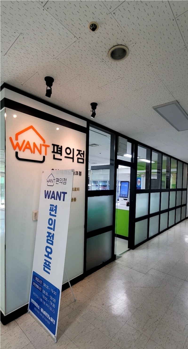 원트편의점 충남테크노파크점