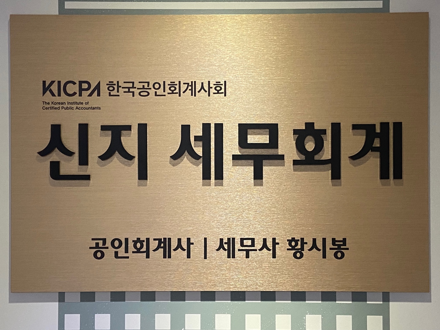신지세무회계 대표 이미지