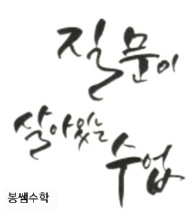 봉쌤수학