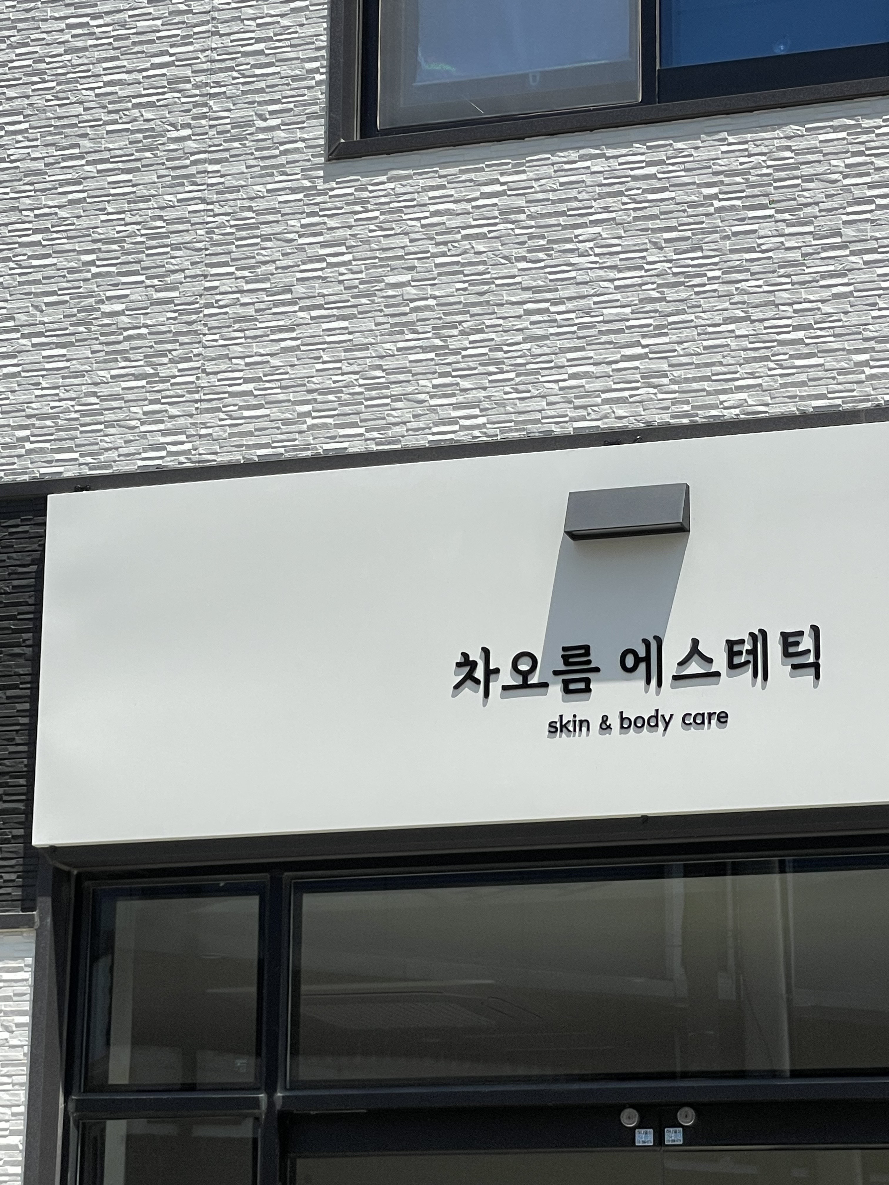 차오름에스테틱