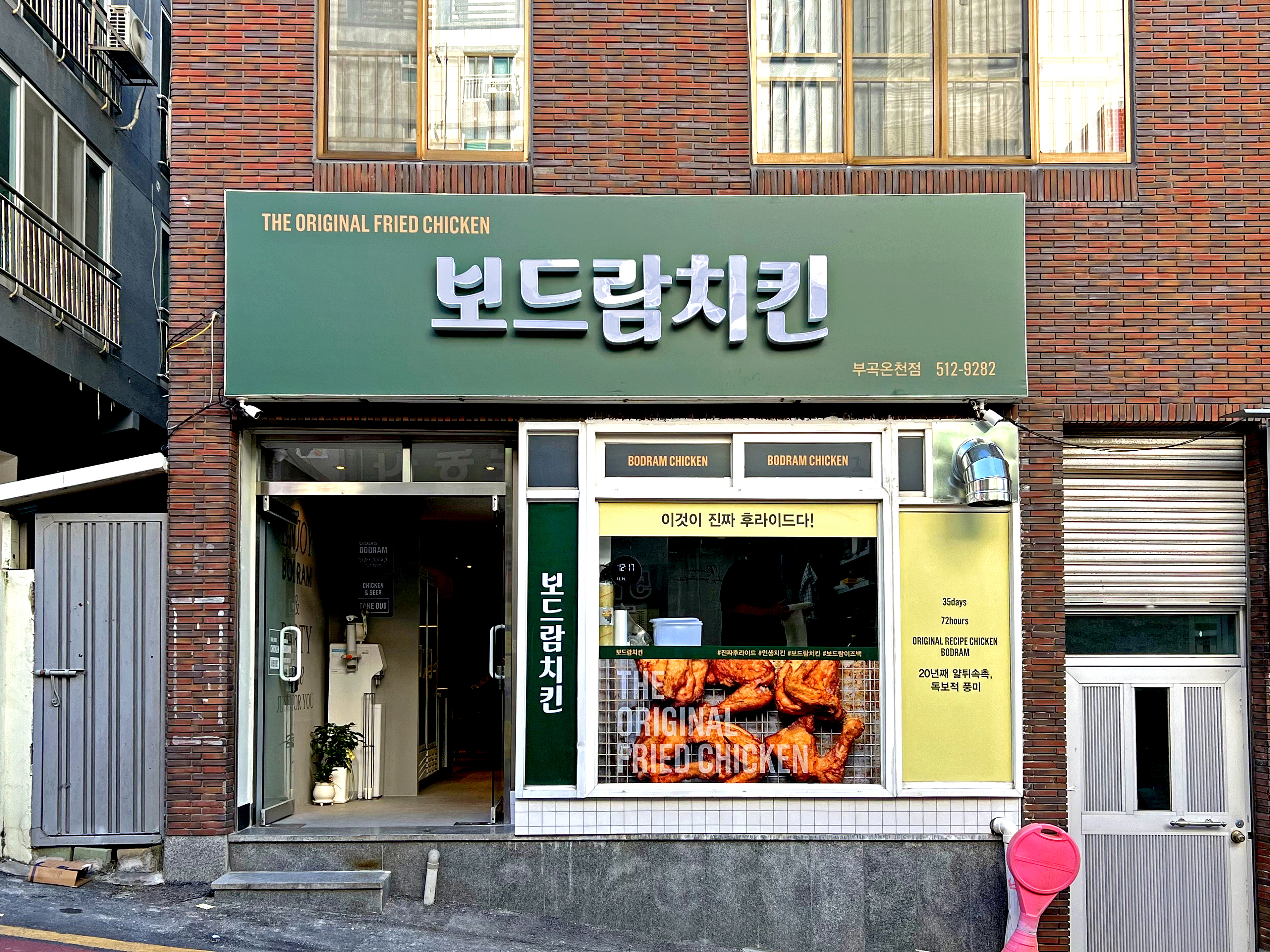 보드람치킨 부곡온천점