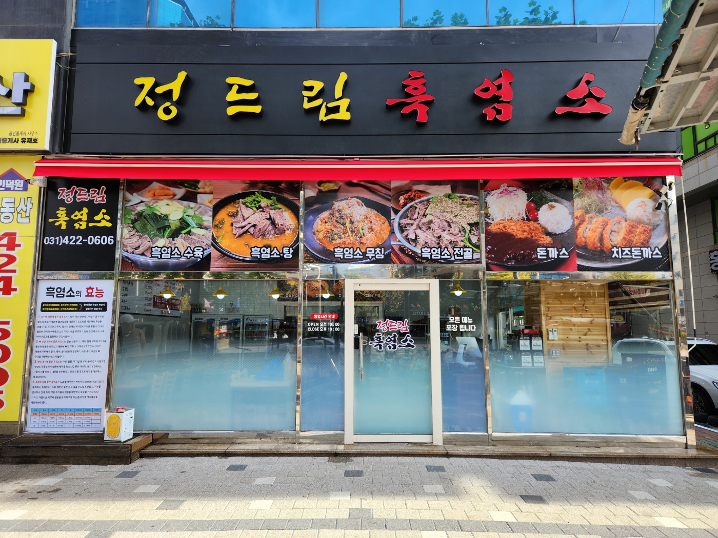 정드림흑염소 안양인덕원점