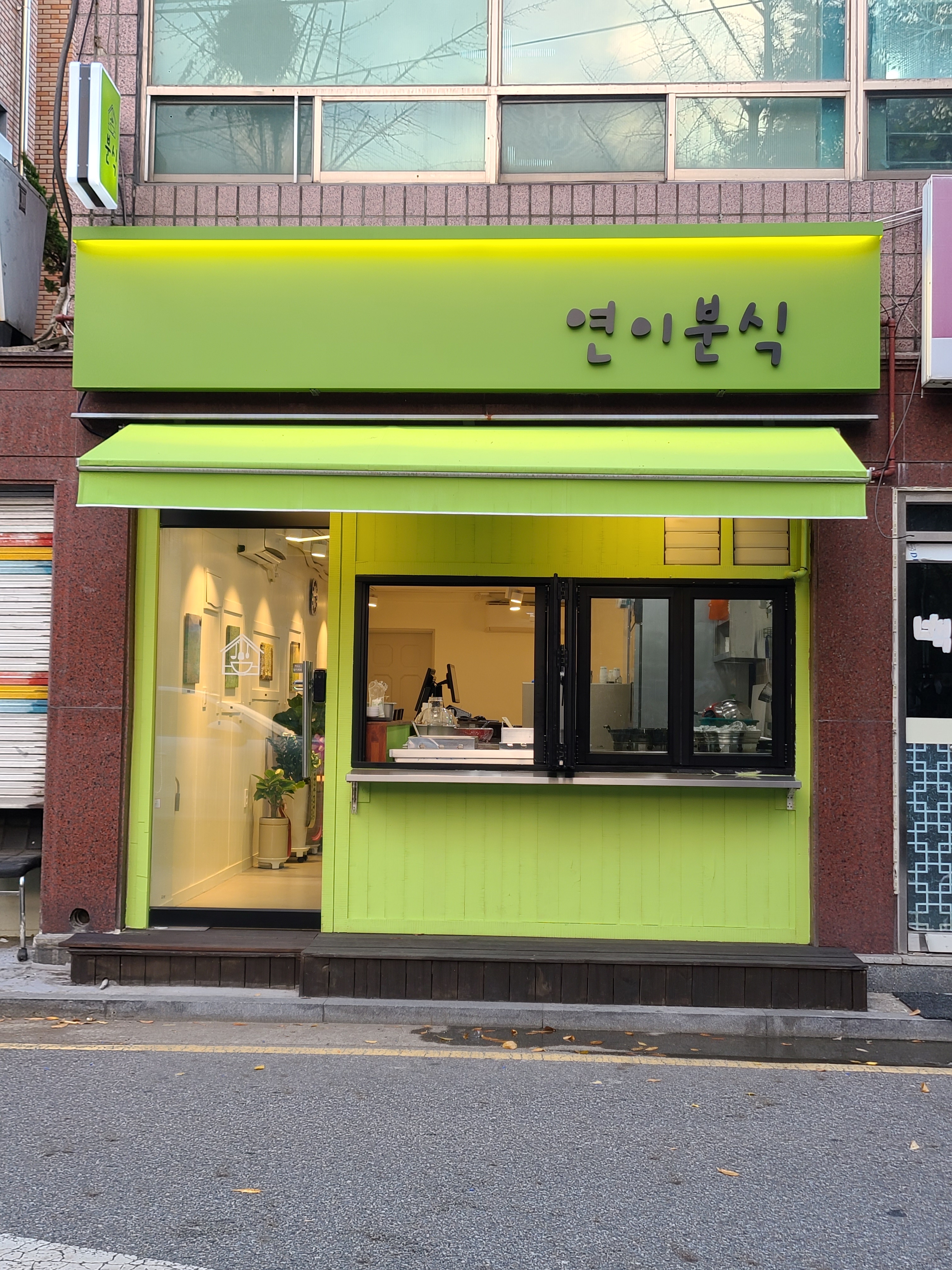 연이분식