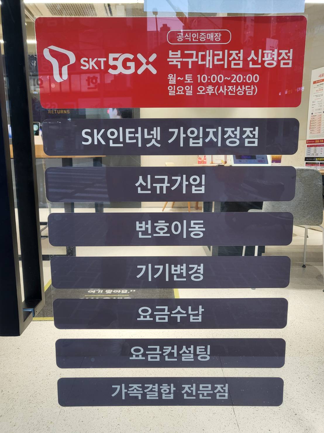 SK텔레콤 북구대리점 신평점
