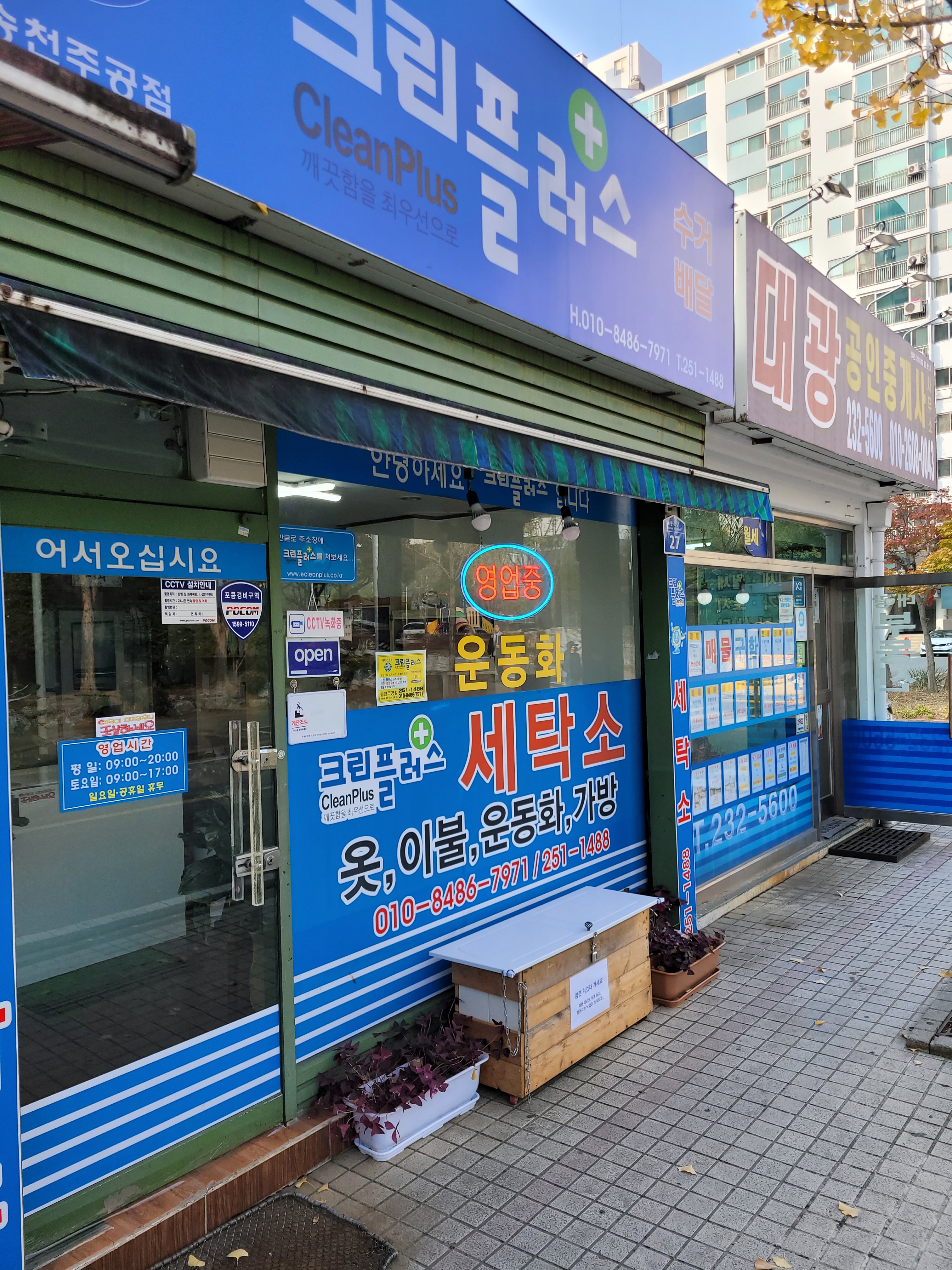 송천동 세탁소_크린플러스 송천주공점