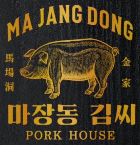 마장동김씨 광주금호점