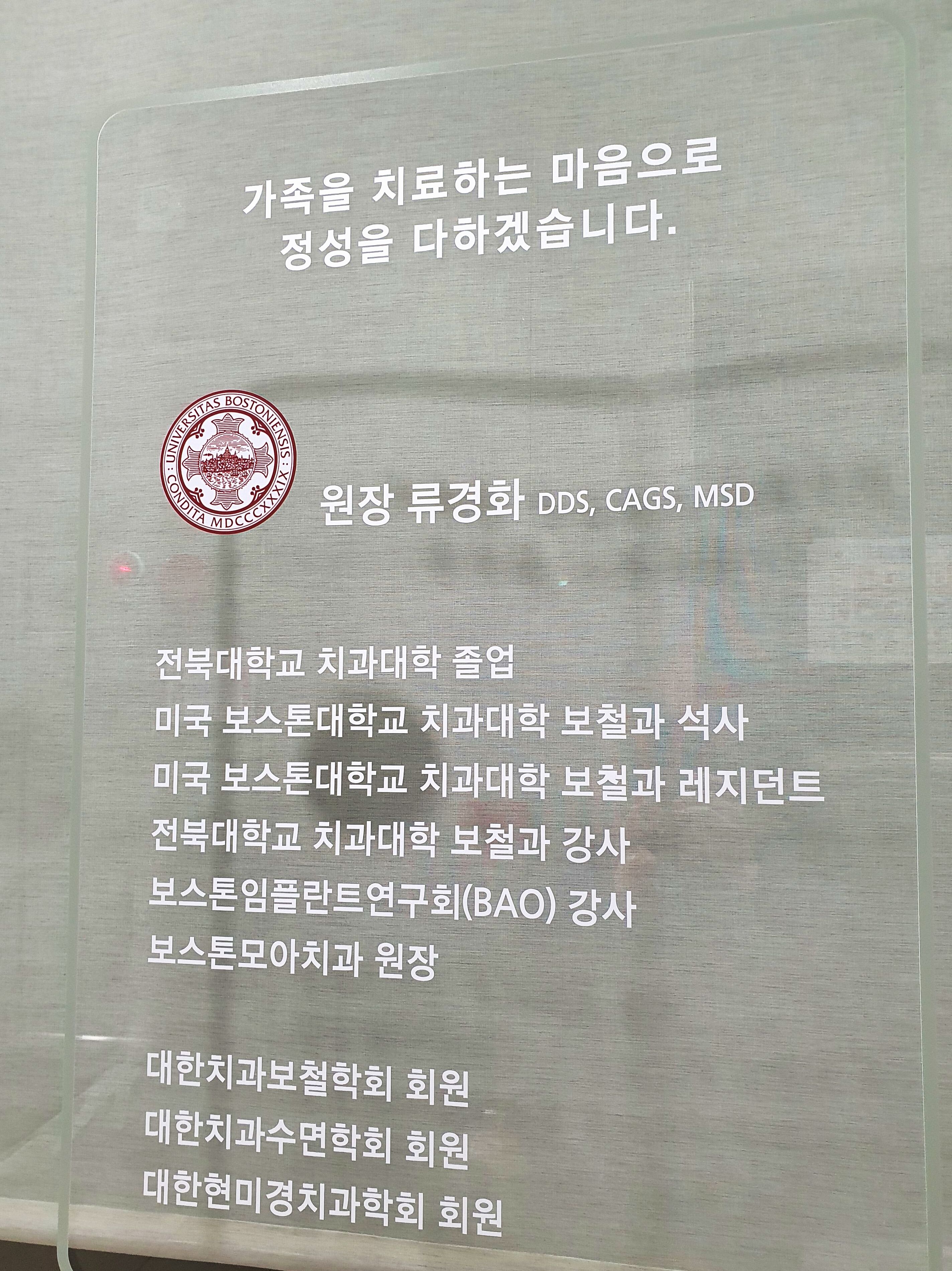 보스톤가족치과의원