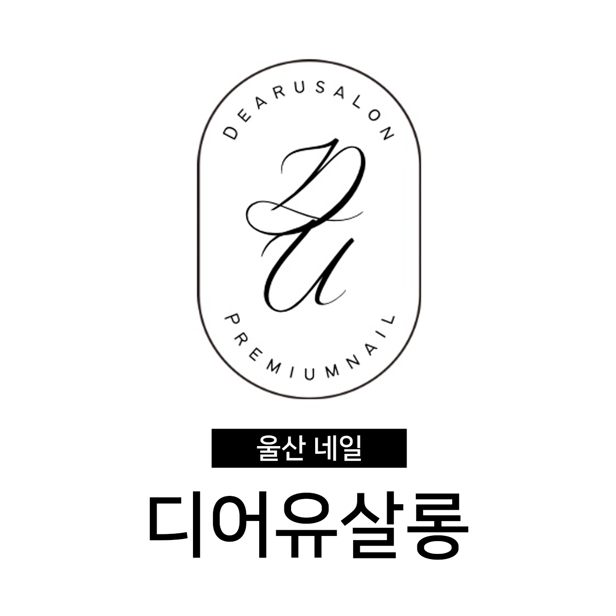 디어유살롱