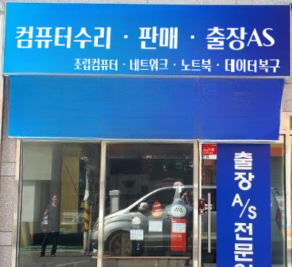 컴퓨터수리