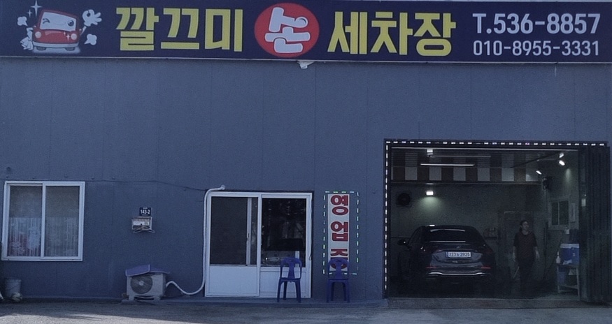 깔끄미스팀손세차장