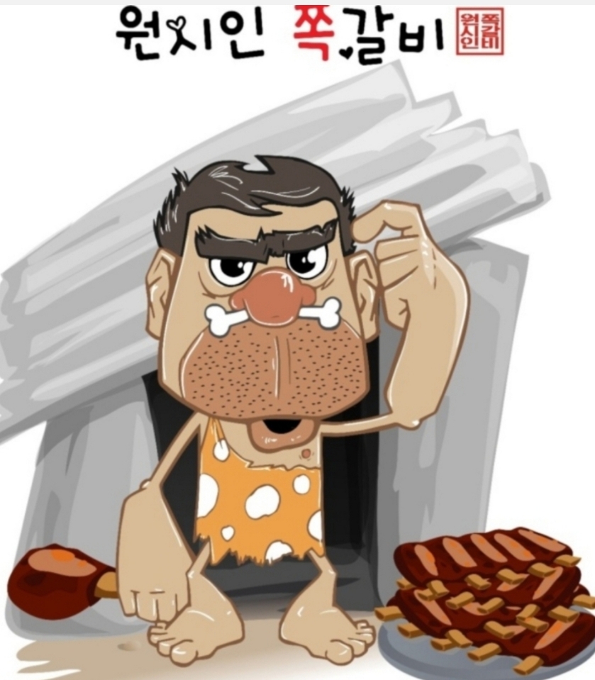 원시인쪽갈비 부평점