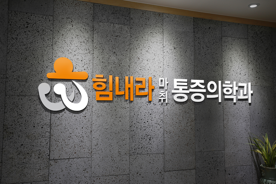 힘내라마취통증의학과의원