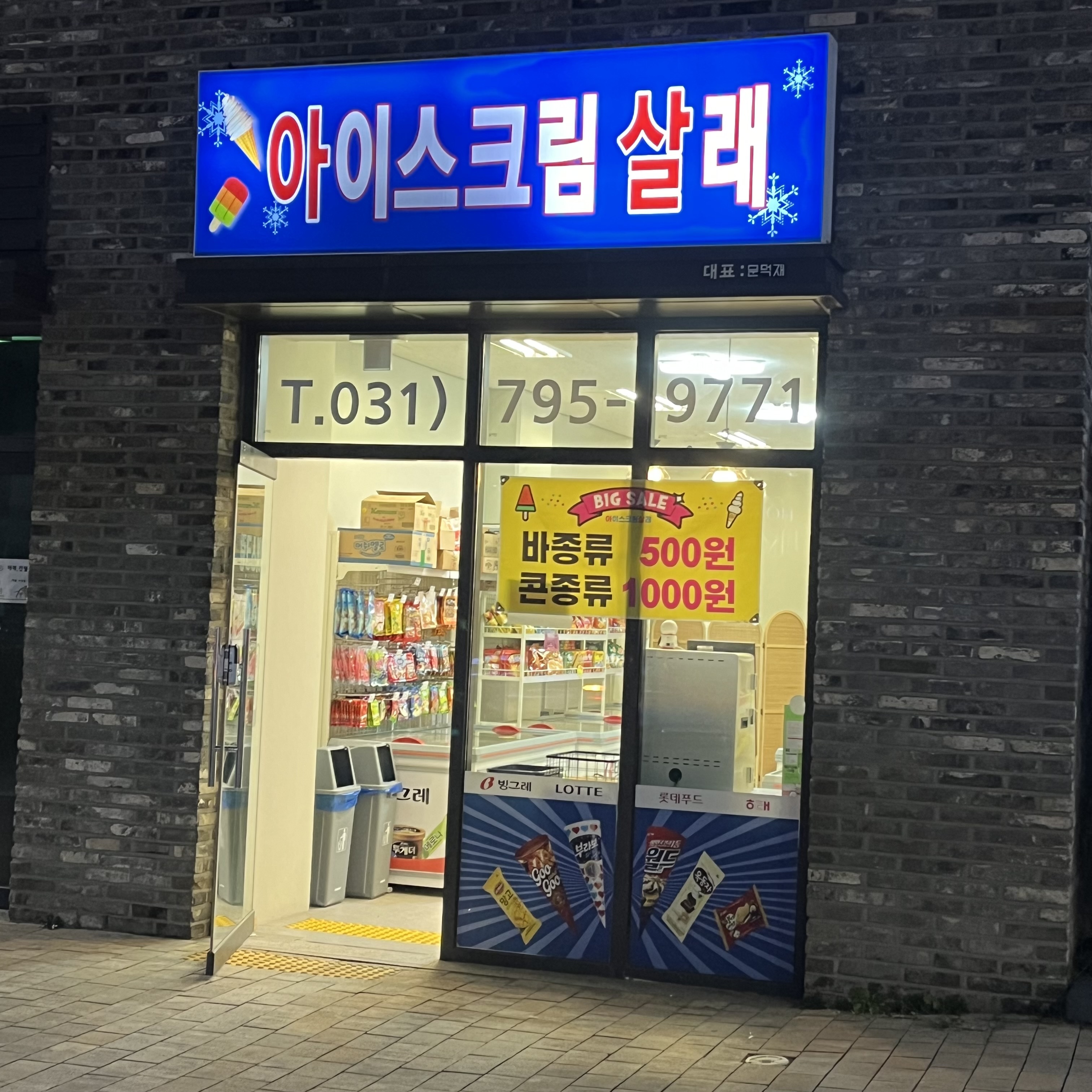 아이스크림 살래