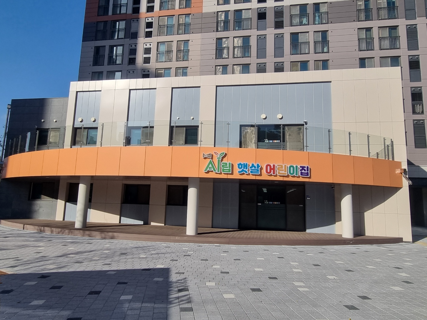시립햇살어린이집