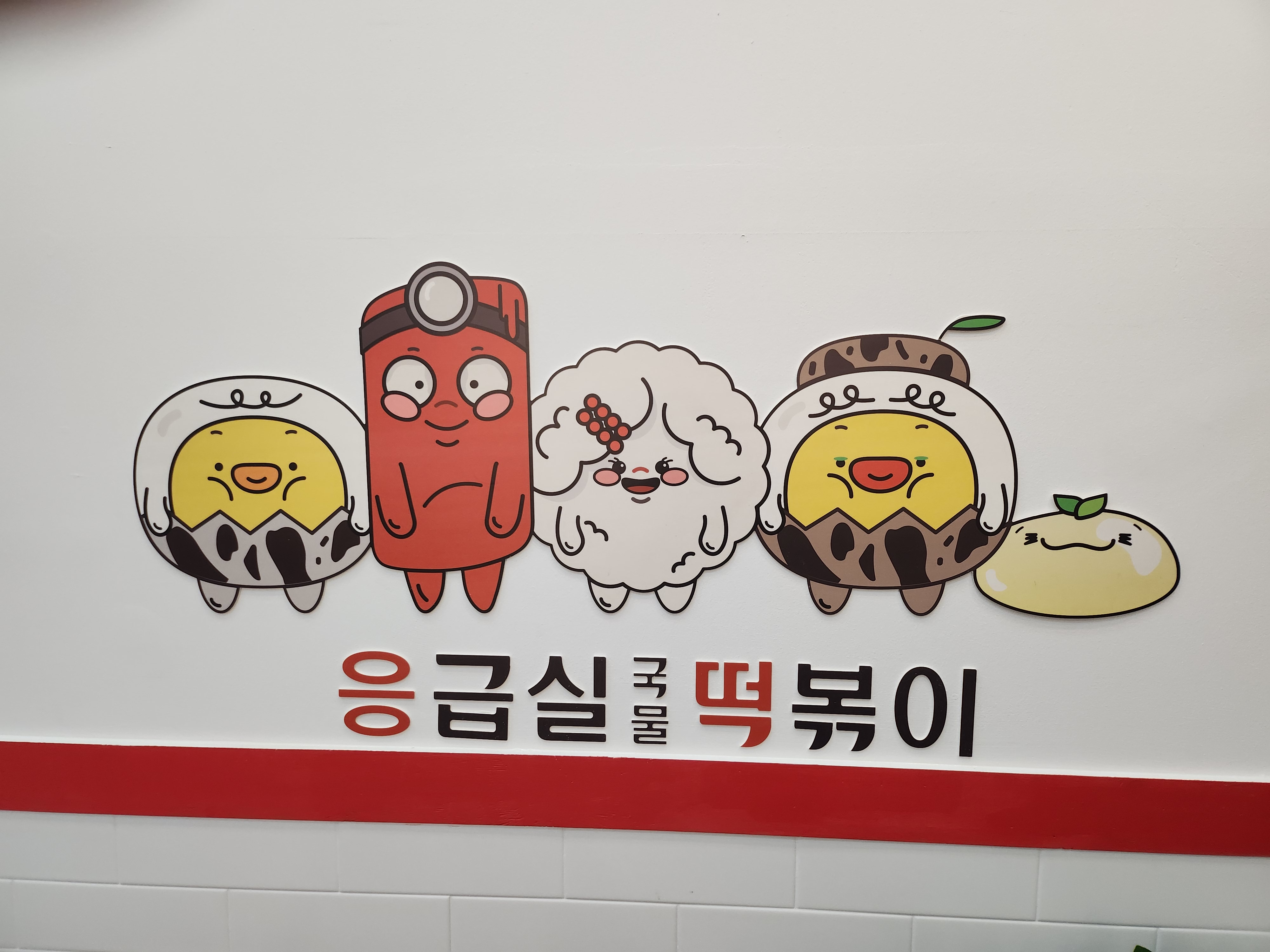 응급실국물떡볶이 서울독산점