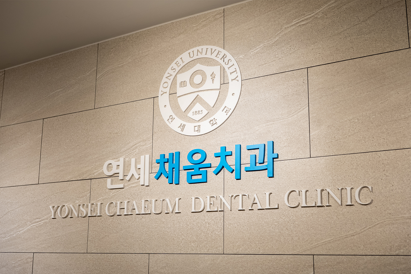 연세채움치과의원
