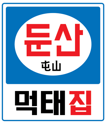 먹태집