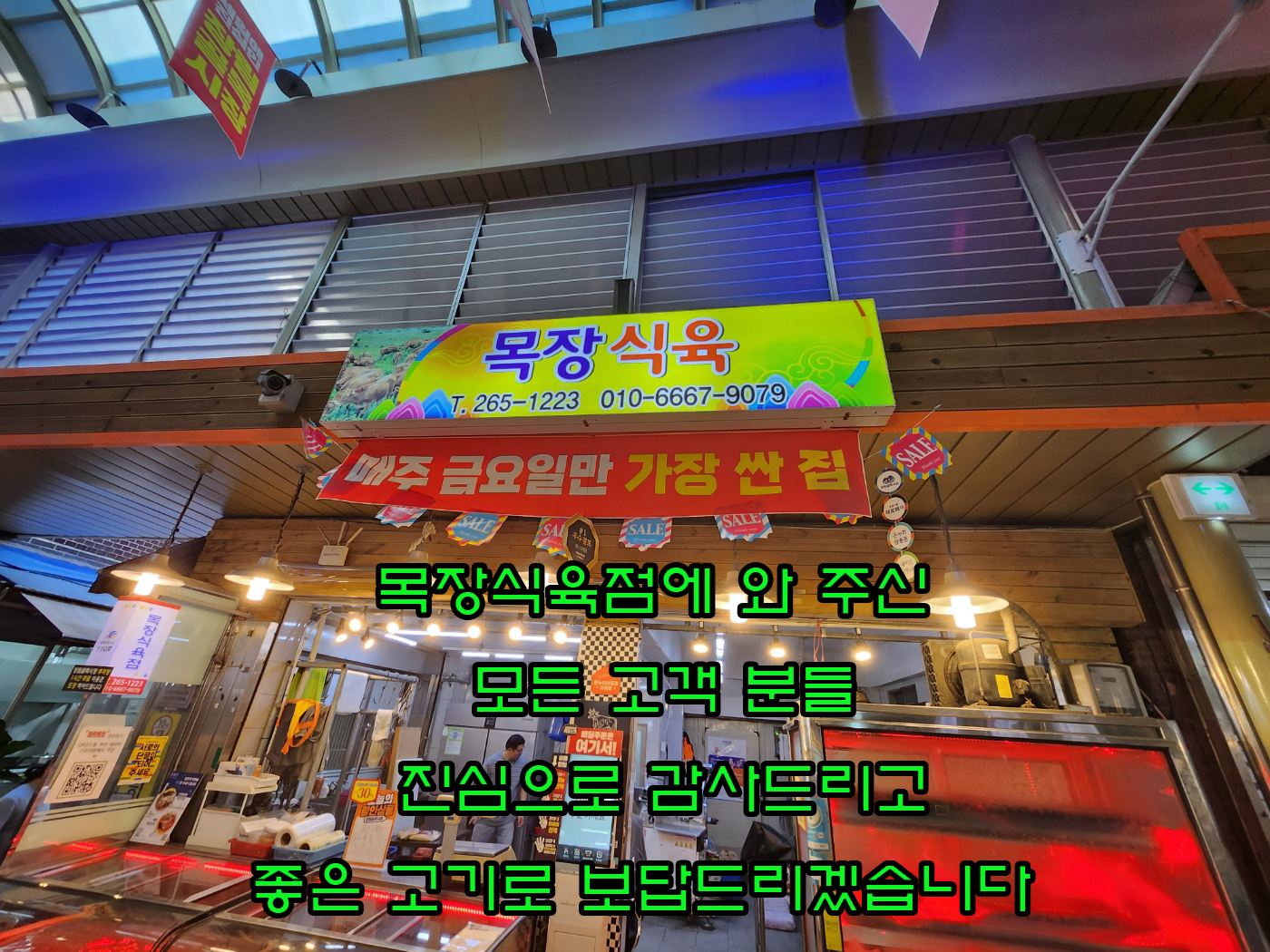 목장식육점