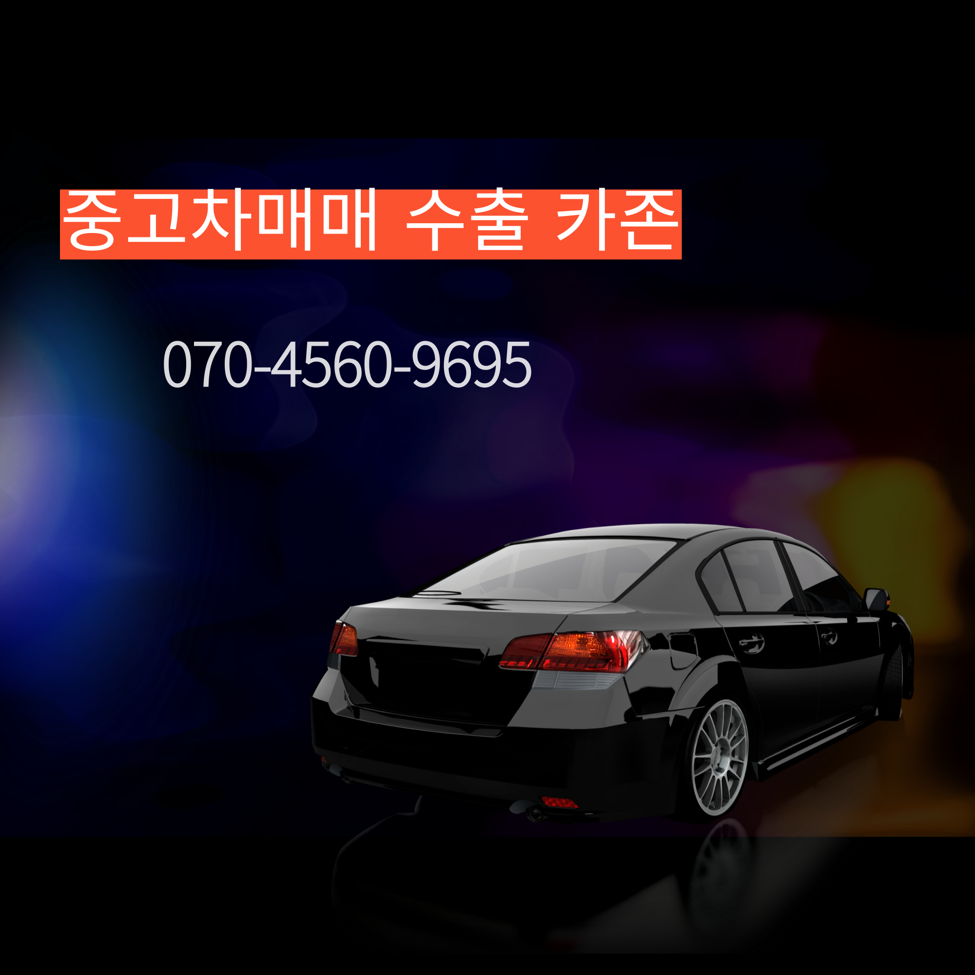 중고차매매최고가매입24시간출장비무료견적현장방문지누카 대표 이미지