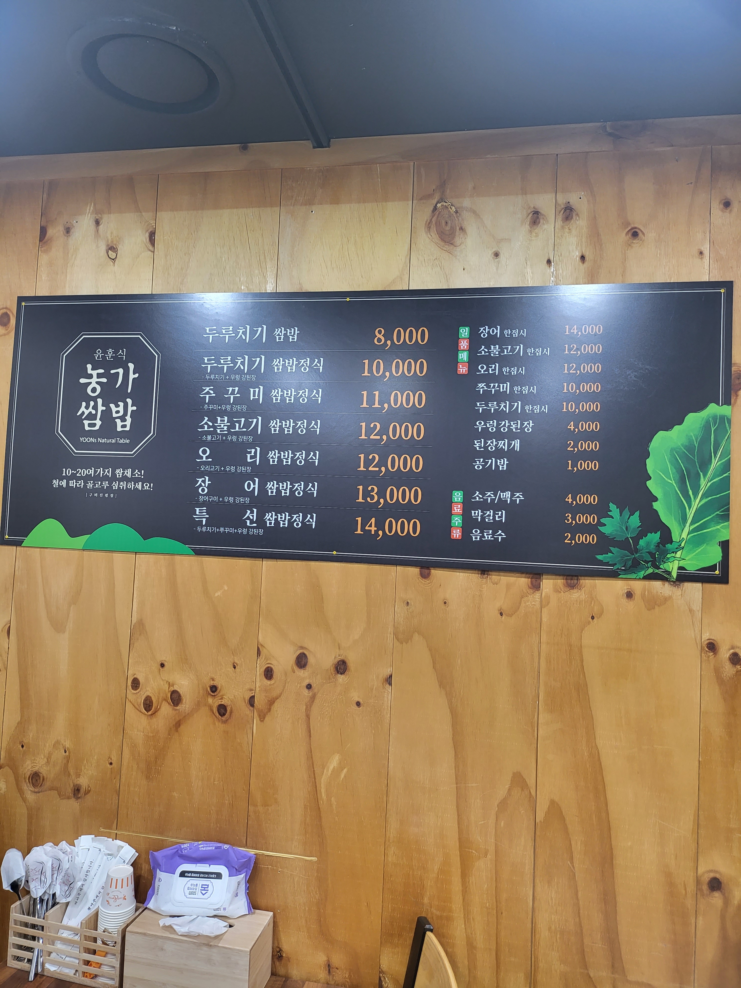 윤훈식농가쌈밥인동점