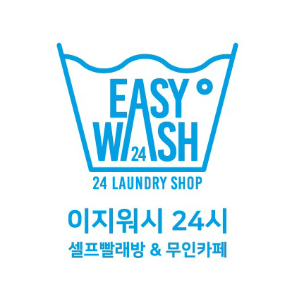 이지워시 셀프빨래방 청구역점