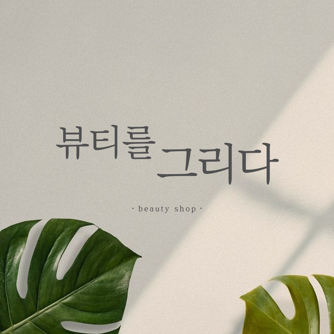 뷰티를그리다