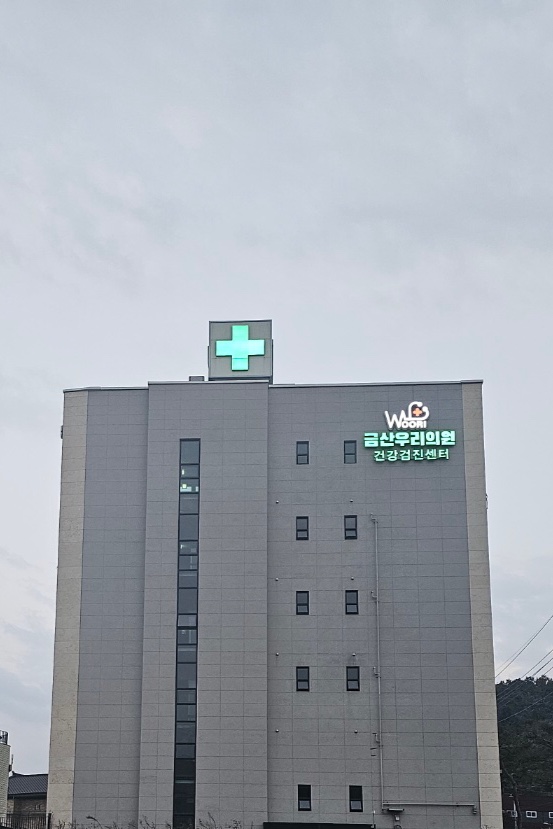 금산우리의원