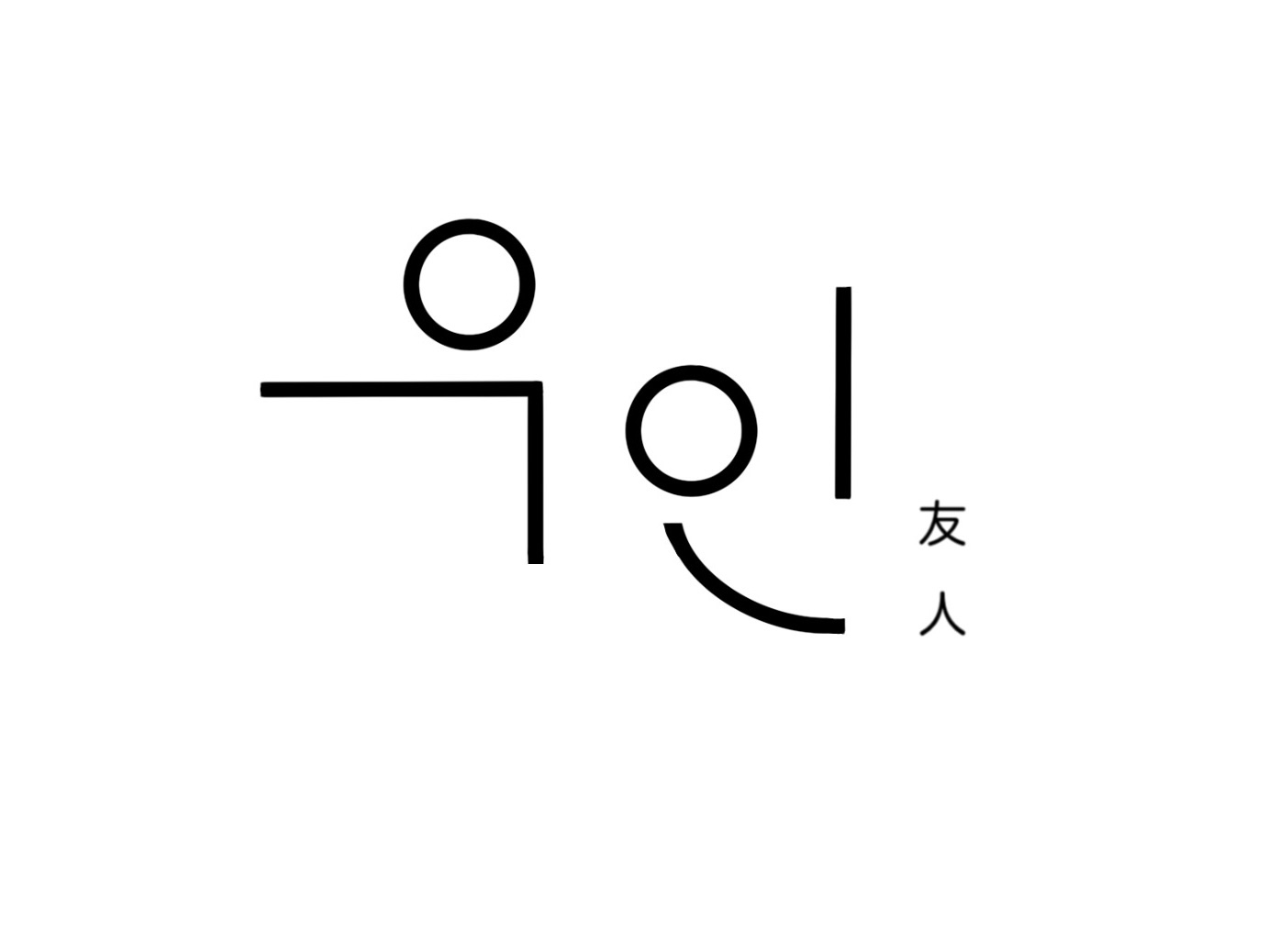 우인