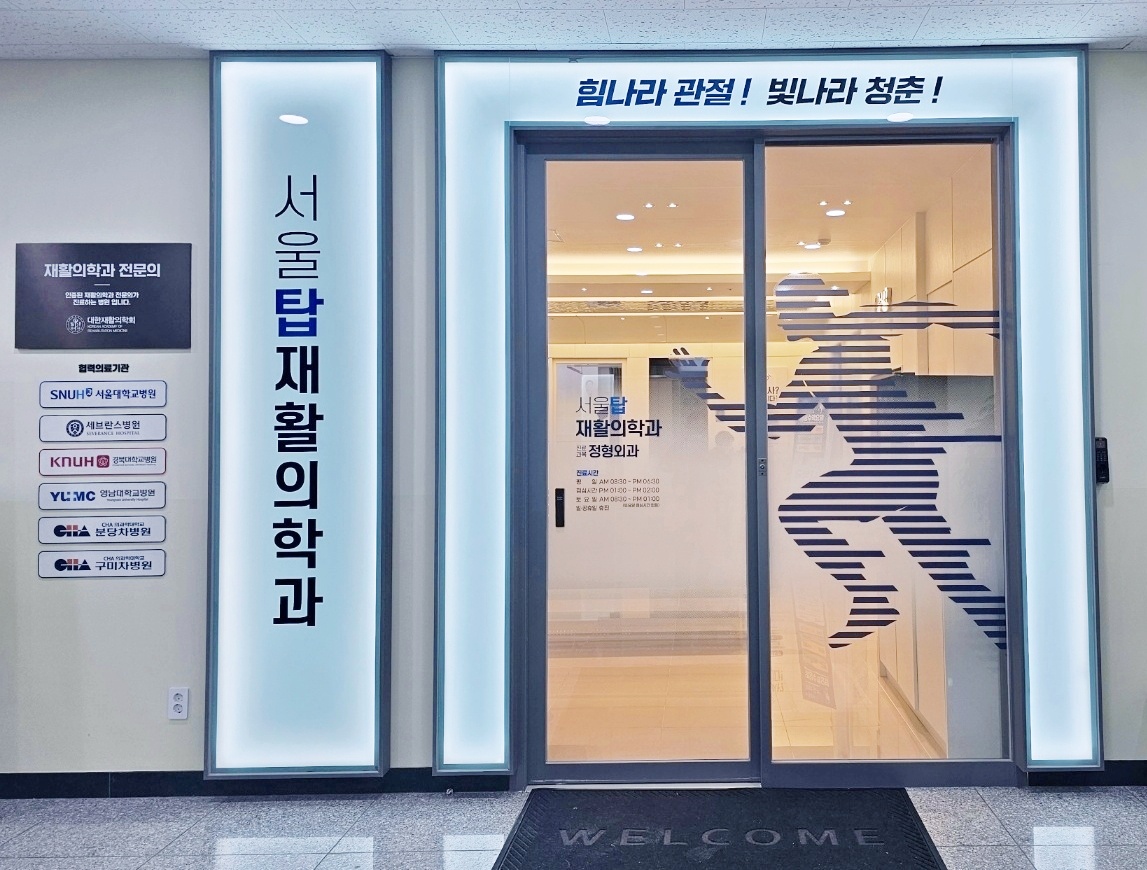 서울탑재활의학과의원