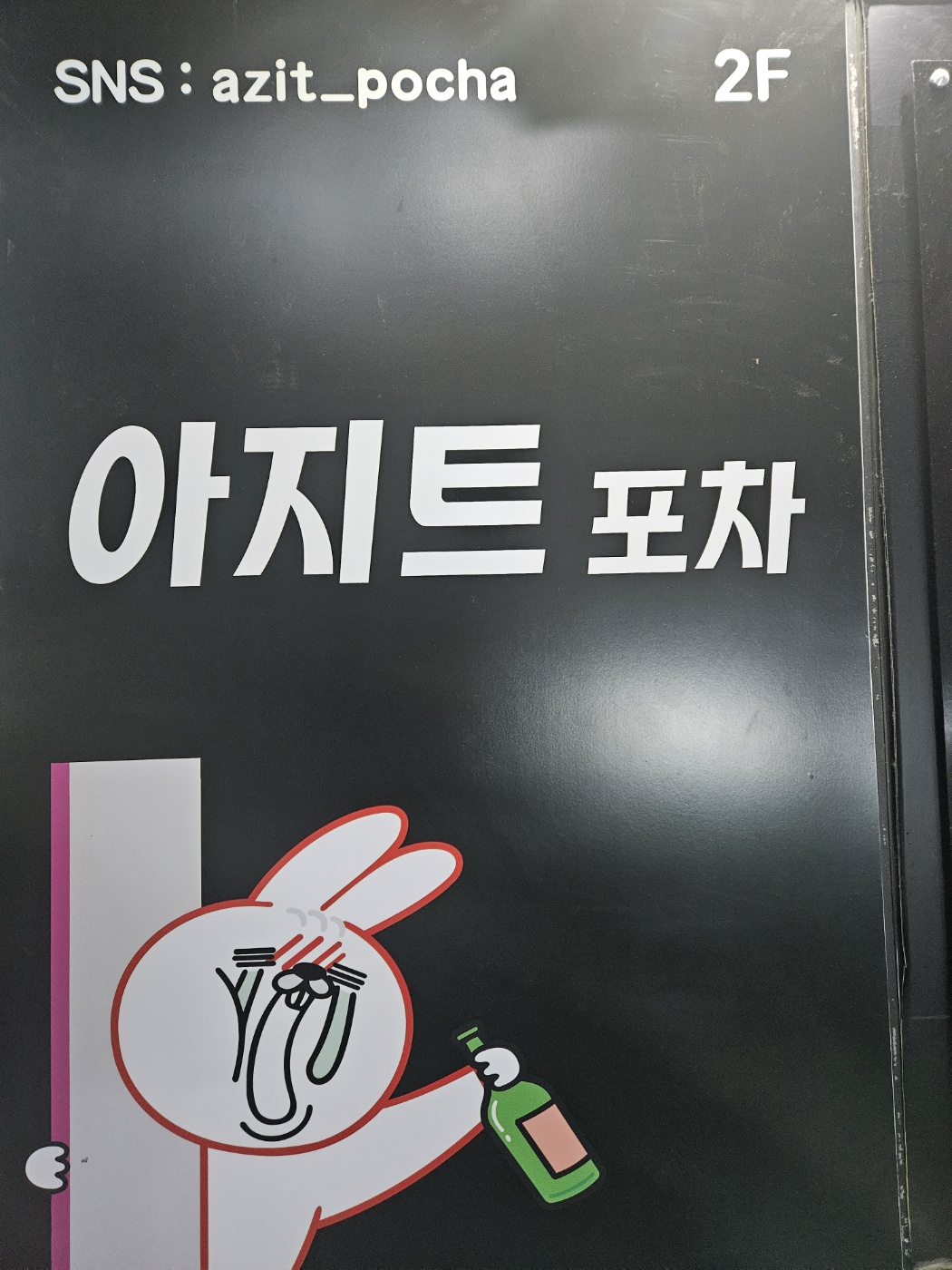 아지트포차