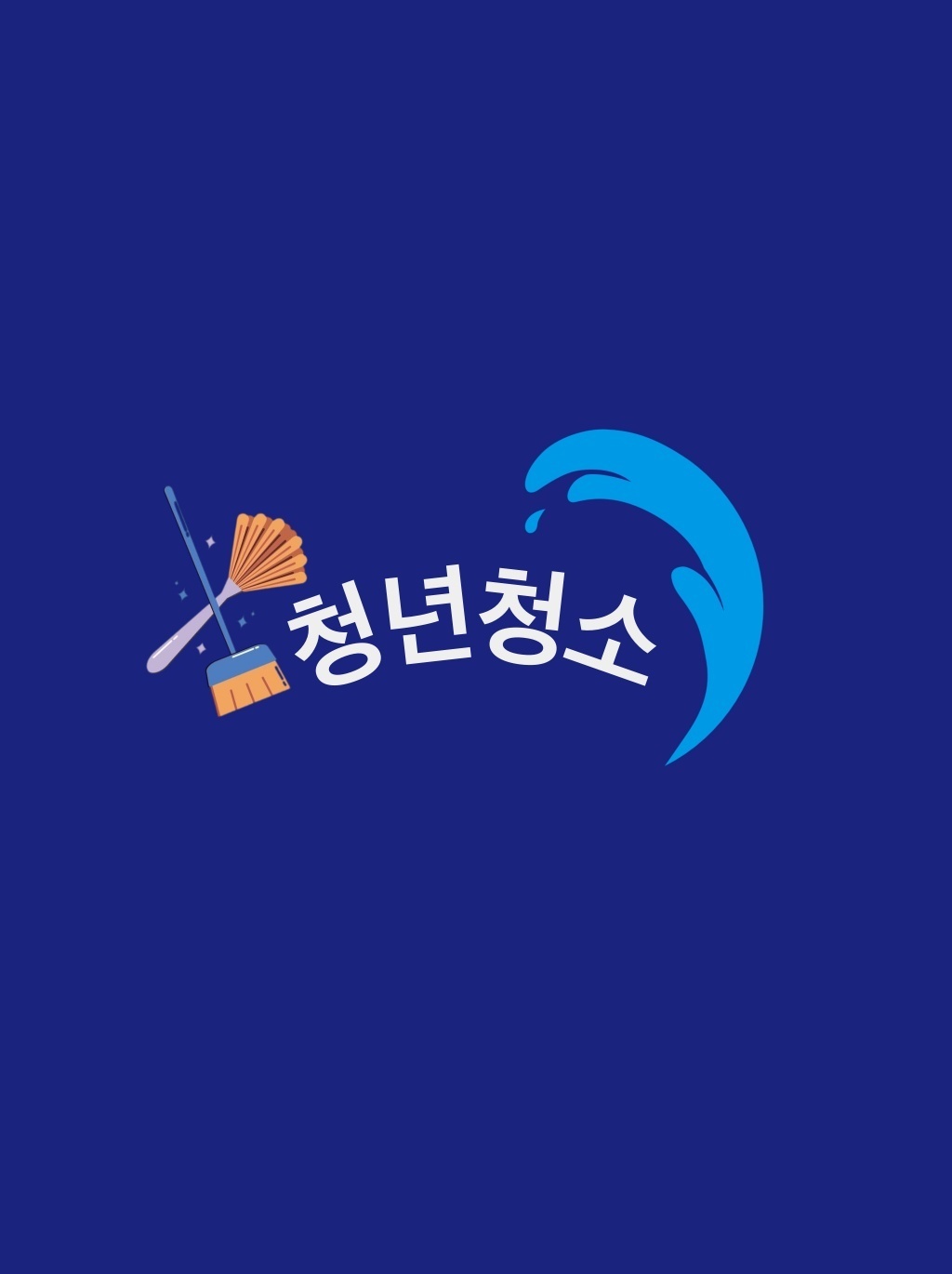 입주청소