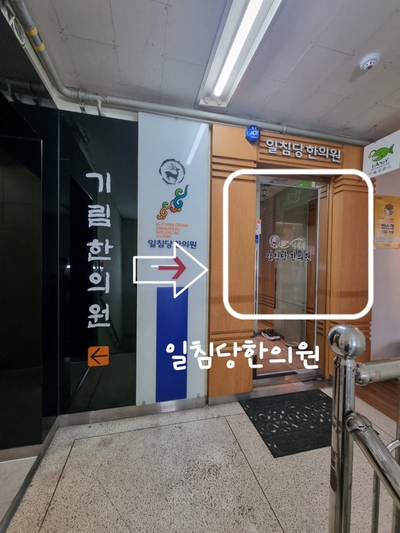 일침당한의원