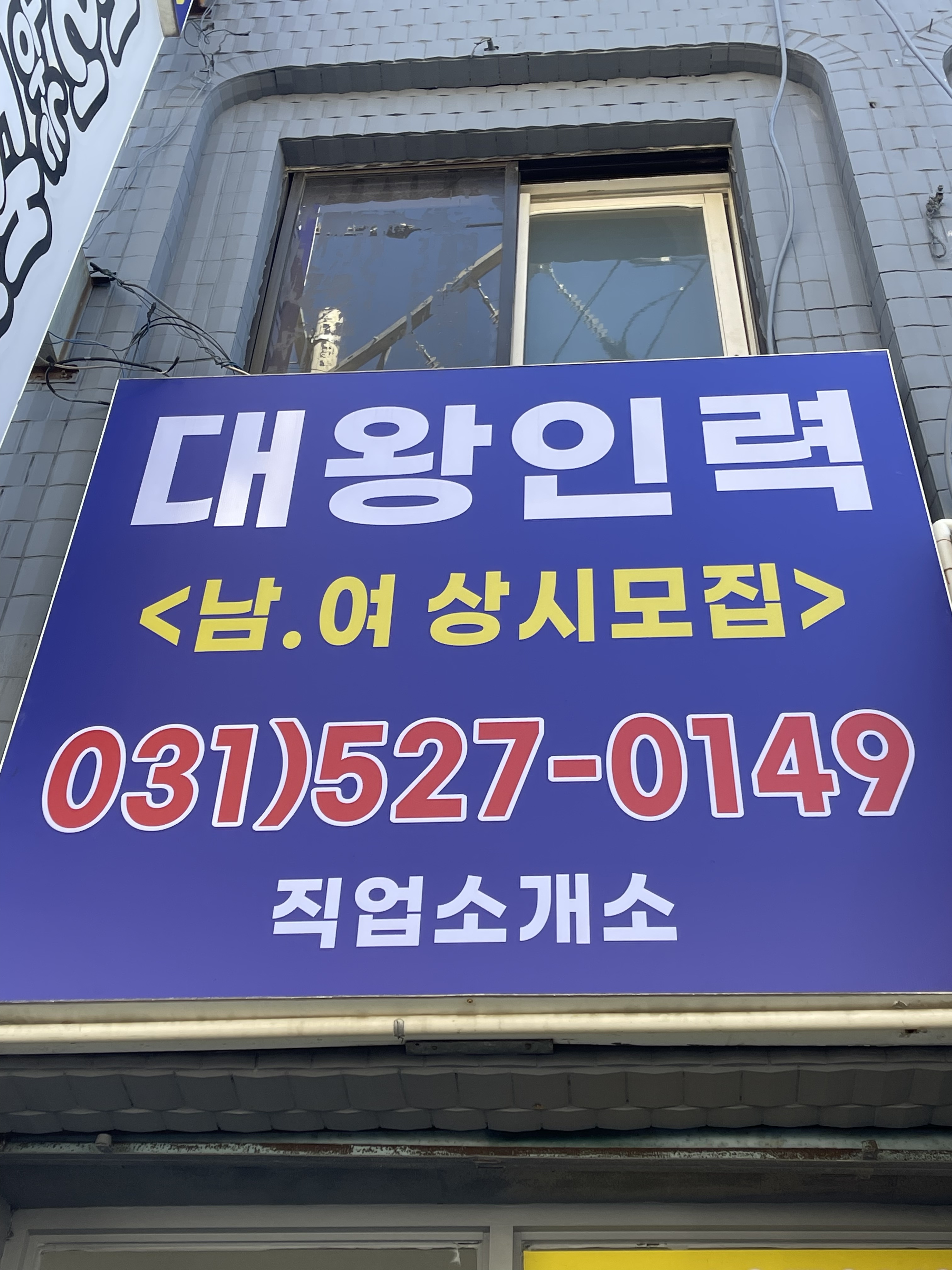대왕인력