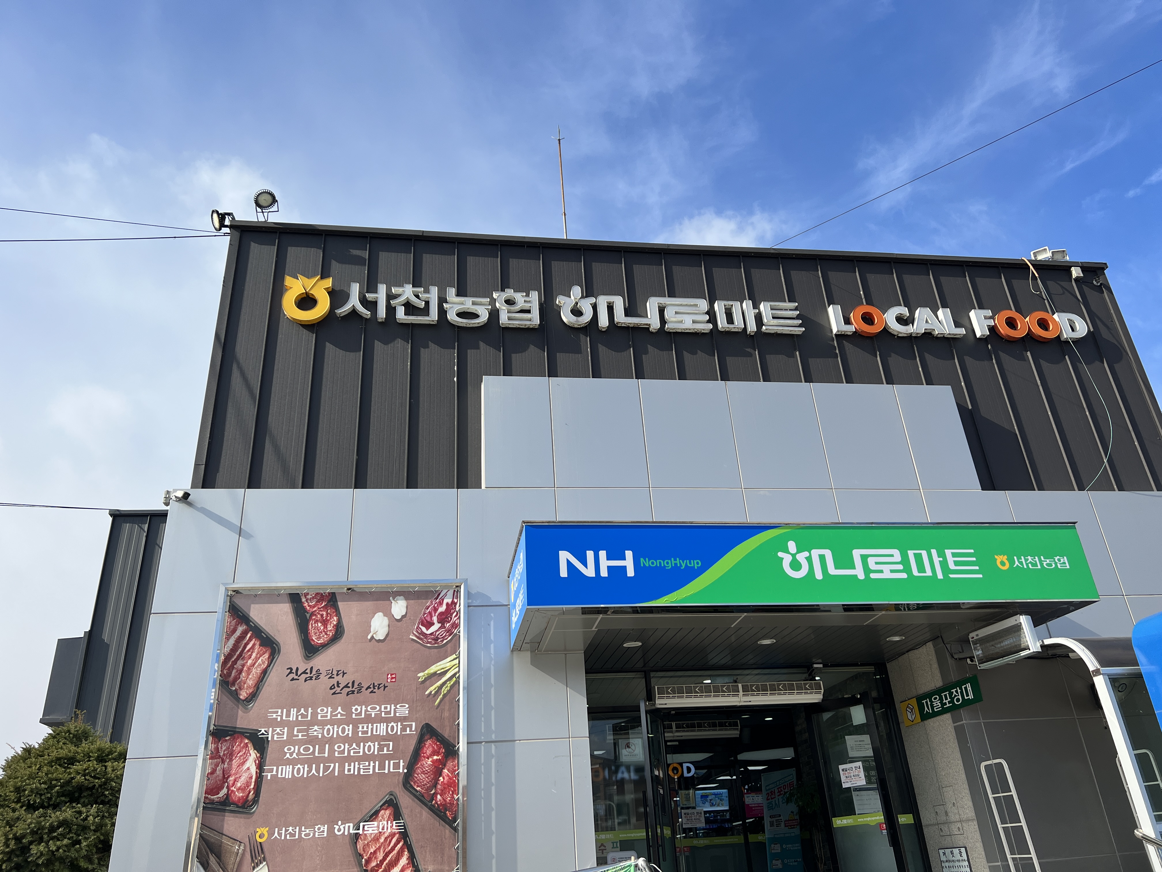 하나로마트 서천농협서부점