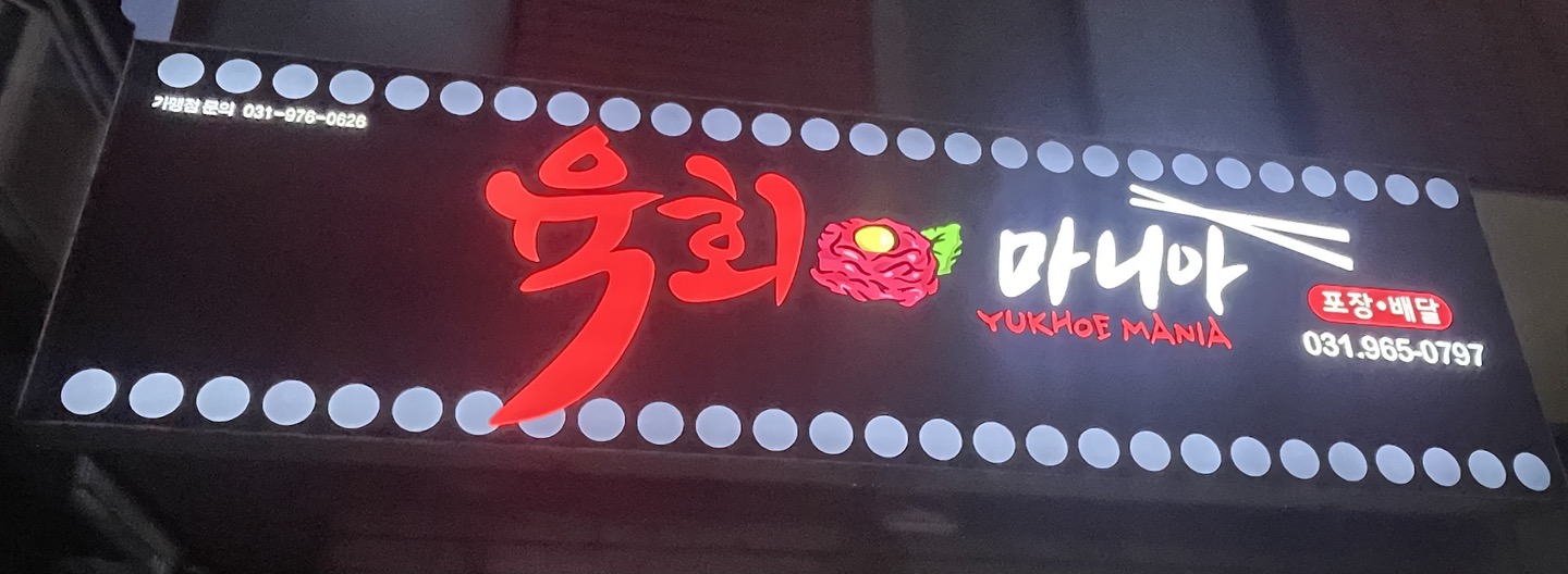 육회마니아