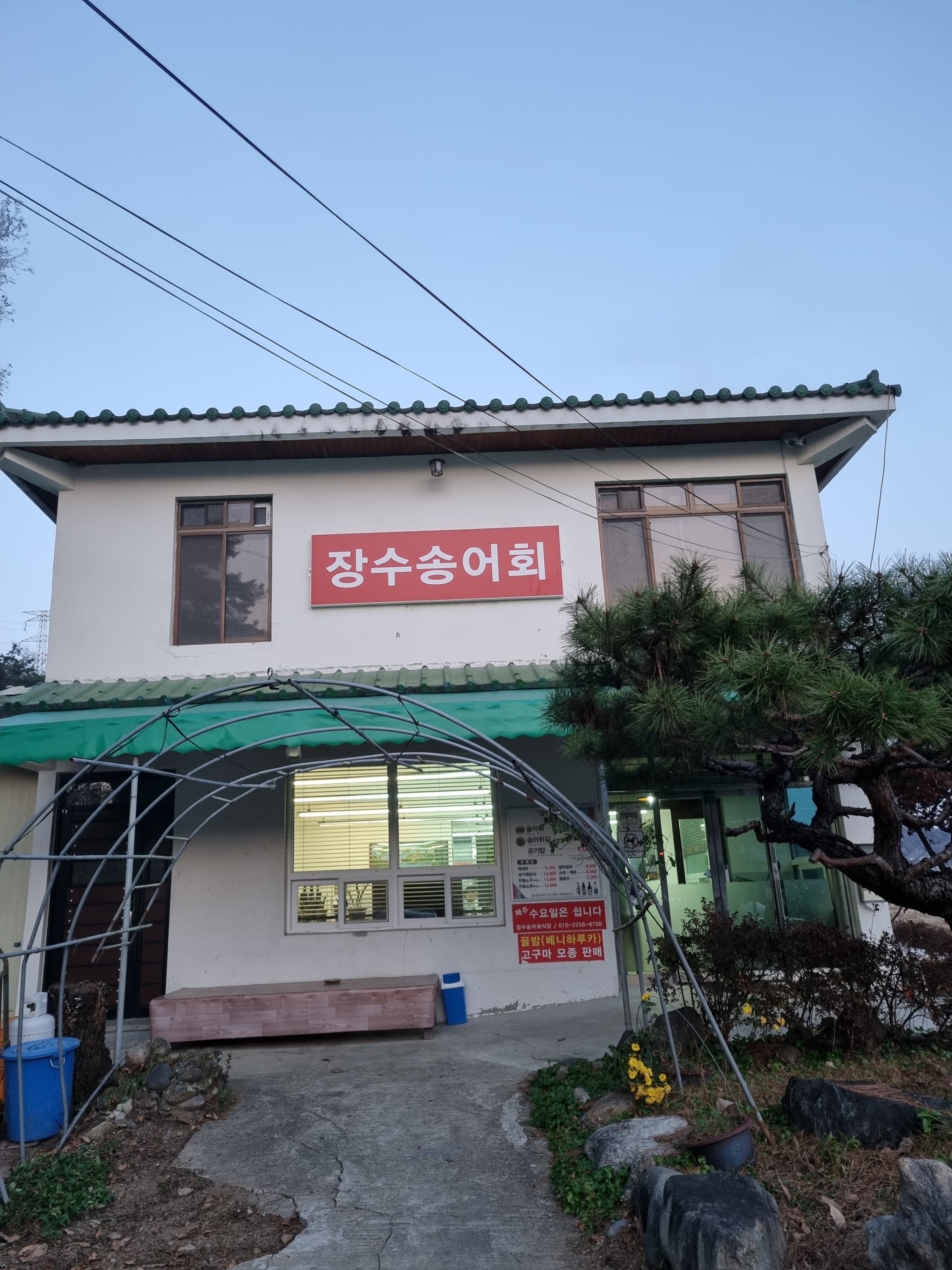 장수송어회식당 설명사진