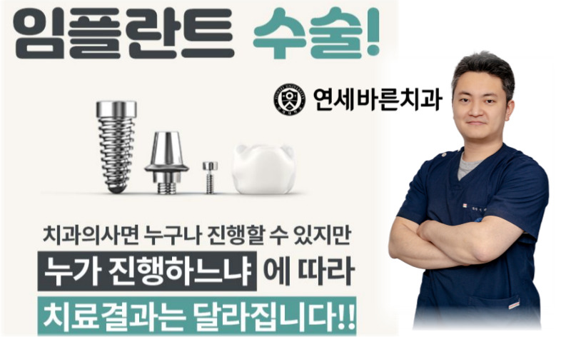 연세바른치과의원
