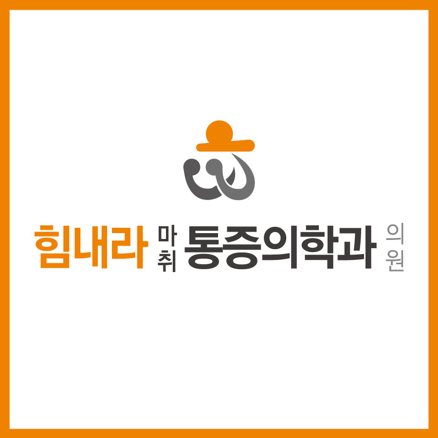 힘내라마취통증의학과의원