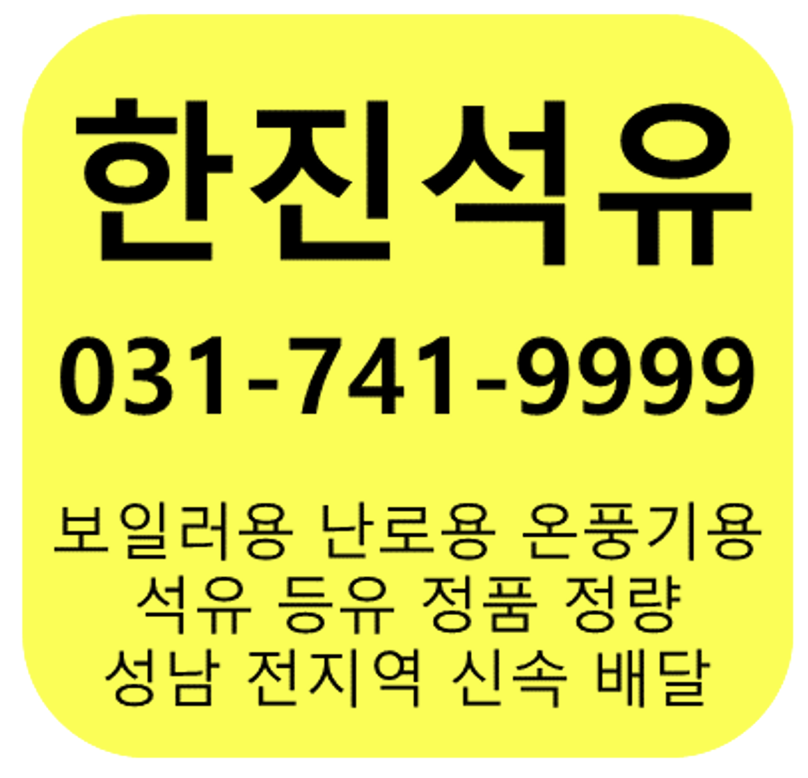 한진석유