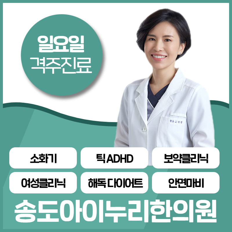 아이누리한의원 인천송도점